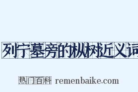 列宁墓旁的枞树近义词是什么意思的图片
